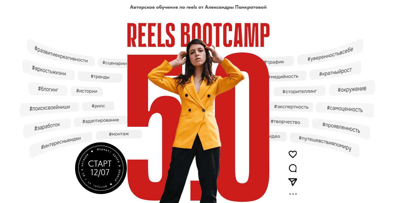 Изображение [Александра Панкратова] Reels Bootcamp 5.0 (2025)