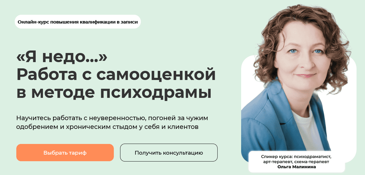 Изображение [Ольга Малинина] [Life-practic] Я недо... Работа с самооценкой в методе психодрамы (2025)