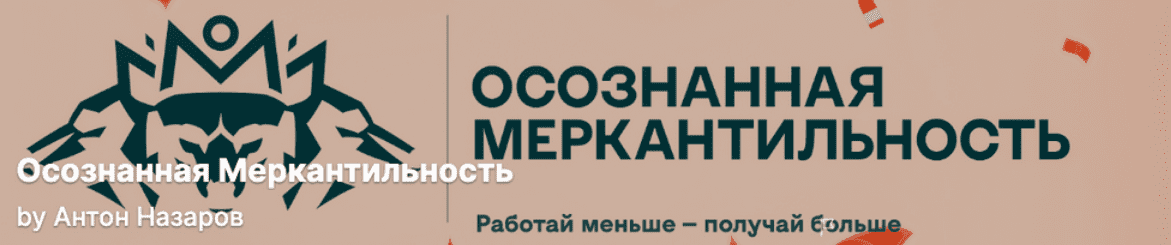 Изображение [Антон Назаров] Подписка на контент Осознанная меркантильность. Тариф Волчара. Ноябрь (2025)