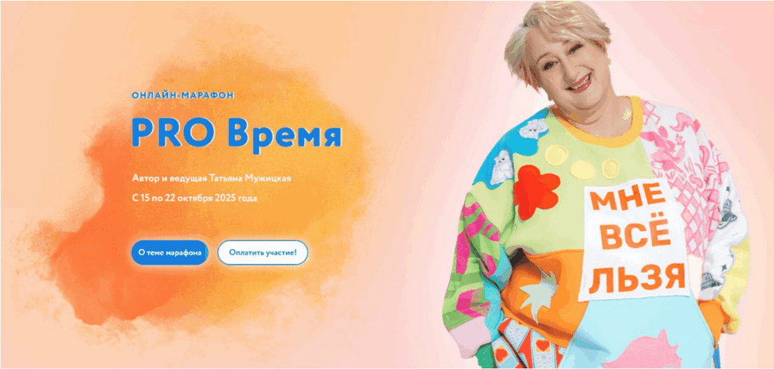 Изображение [Татьяна Мужицкая] Осенний онлайн-марафон «PRO...» Тариф Решительный (2025)