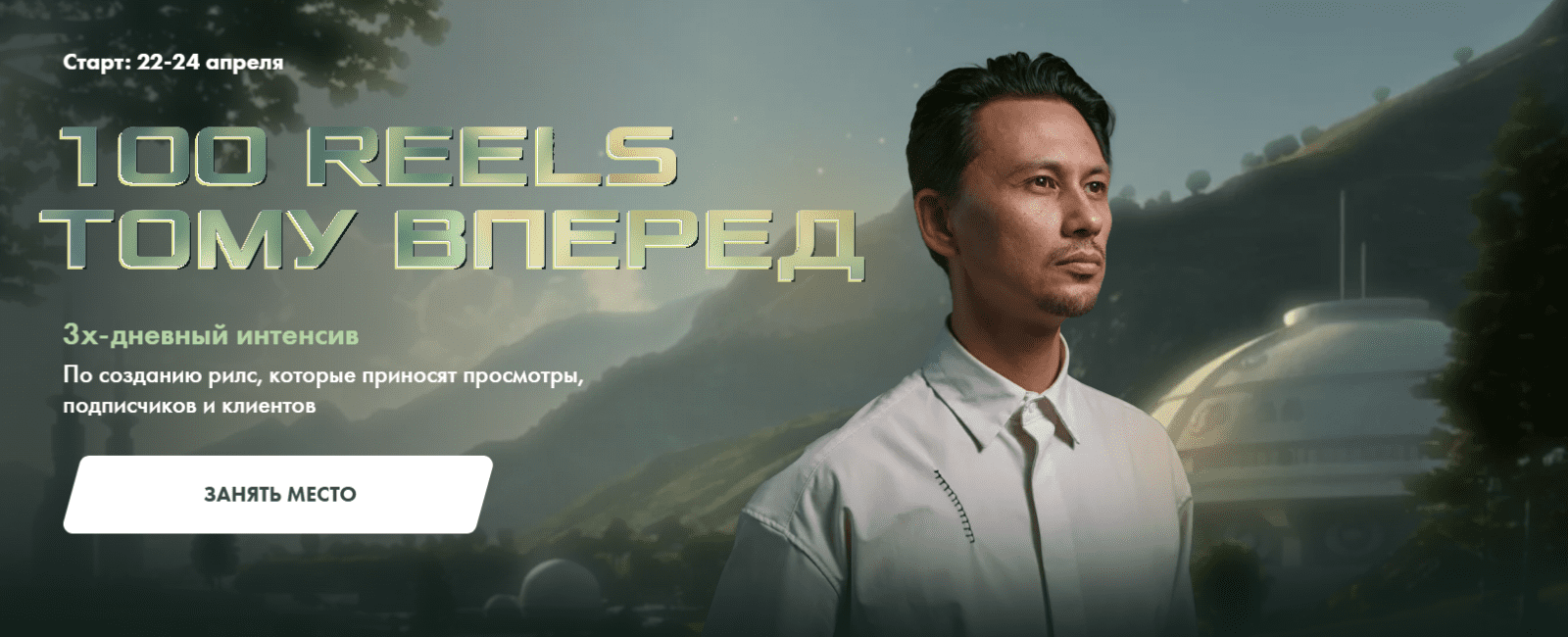 Изображение [Александр Крофт] 100 reels тому вперед (2025)