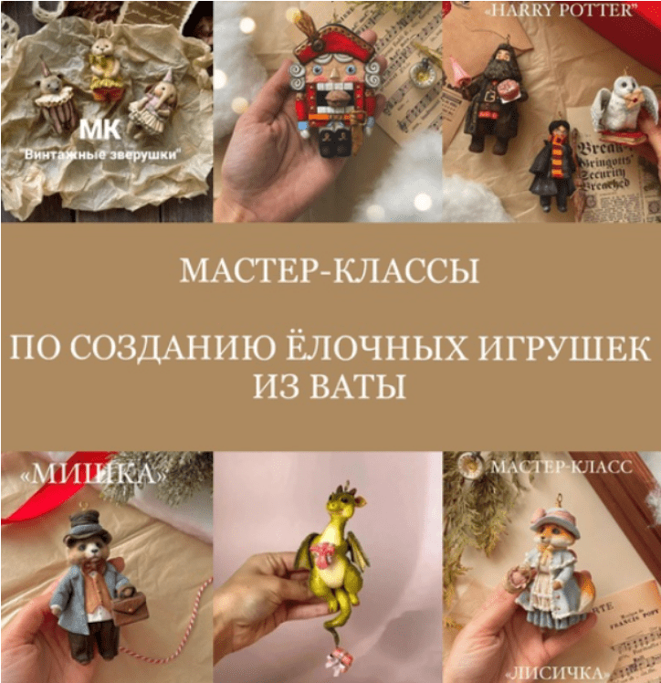 Изображение [Татьяна Коптева] [Cotton Toys] Создание ёлочных игрушек из ваты (2025)