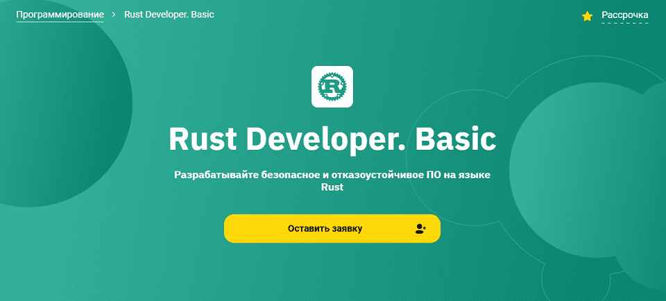 Изображение [Сергей Потамошнев, Артем Павлов] [Otus] Rust Developer. Basic (2025)