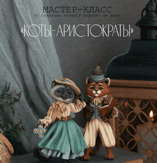 Изображение [Анастасия Виноградова] [Vinni Cotton Toys] Коты-аристократы (2025)