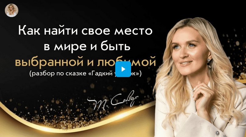 Изображение [Татьяна Сокор] Тренинг-инициация по сказке «Гадкий утенок» (2025)