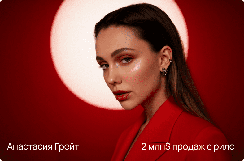 Изображение [Анастасия Грейт] Формула рилс на 10к$. Тариф База (2025)