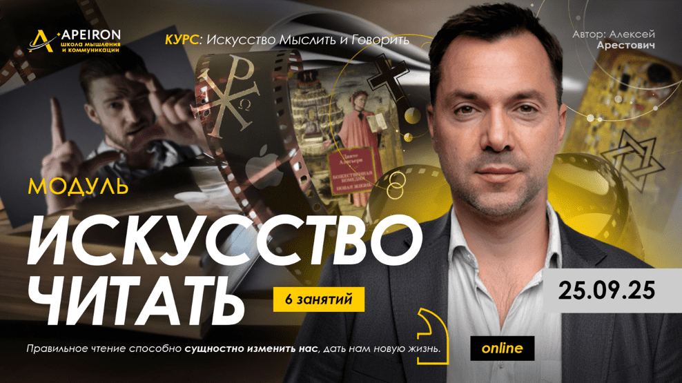 Изображение [Apeiron] Алексей Арестович — Искусство читать. Занятие 4 (2025)