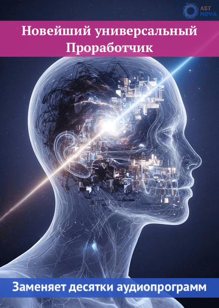 Изображение [Ast Nova] Новейший универсальный Проработчик (2025)
