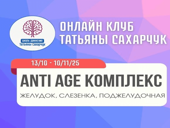 Изображение [Татьяна Сахарчук] Anti Age комплекс: желудок, селезенка, поджелудочная (13.10.2025г.-10.11.2025г.)