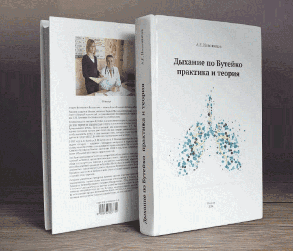 Изображение [Андрей Новожилов] Дыхание по Бутейко. Практика и теория (2025)
