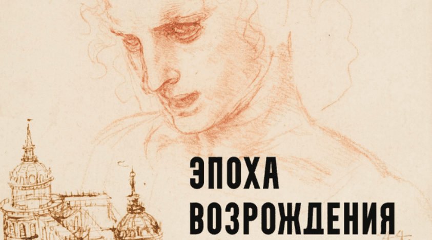 Изображение [Константин Михайлов] Эпоха Возрождения. Лекция 4. Мудрецы и художники (2025)