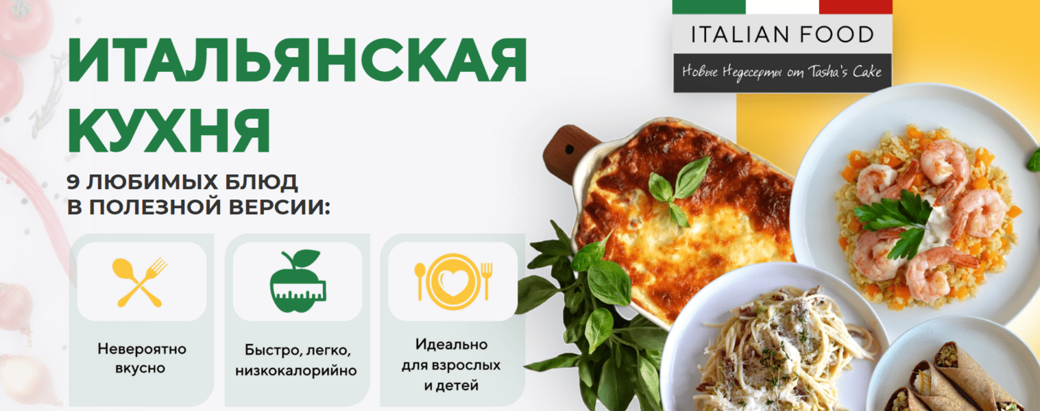 Изображение [Таша Коробейникова] [Tasha’s cake school] Итальянская кухня. Полезная низкокалорийная версия (2025)