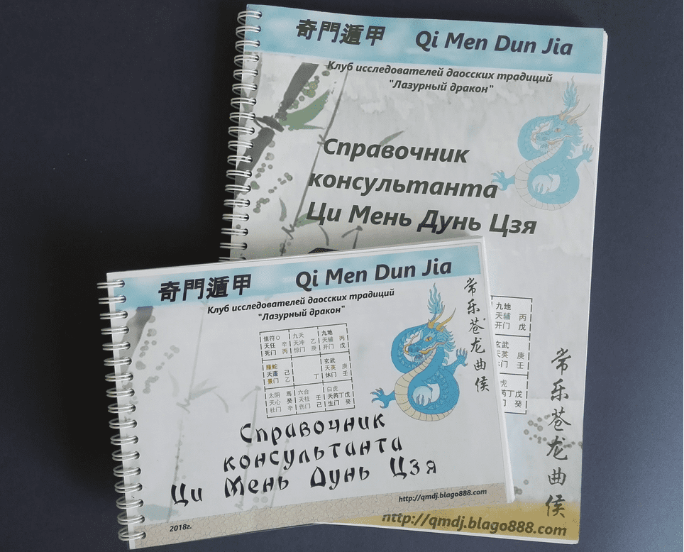 Изображение [Светлана Ильина, Алексей Левандовский] Справочник консультанта Ци Мень Дун Цзя (2025)
