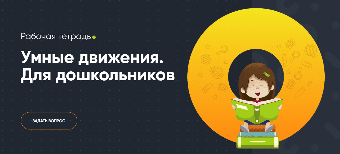 Изображение [Современное образование] Рабочая тетрадь «Умные движения». Для дошкольников (2025)