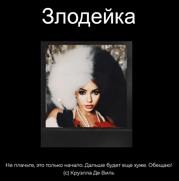 Изображение [Наталия Брижатюк] [winger_angel] Злодейка (2025)