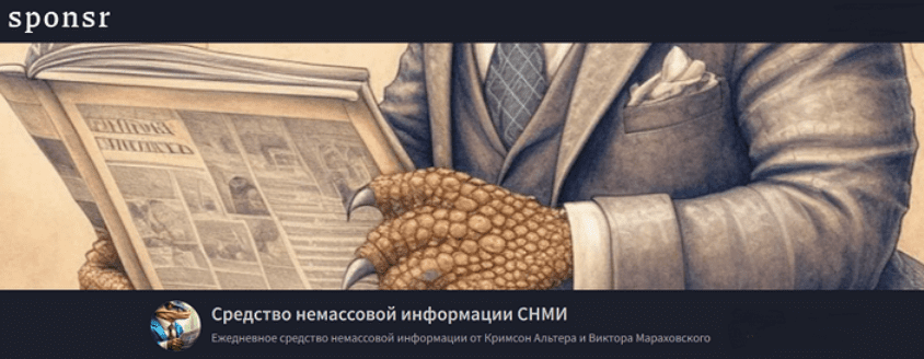 Изображение [Кримсон Альтер, Виктор Мараховский] Средство немассовой информации СНМИ. Ноябрь (2025)