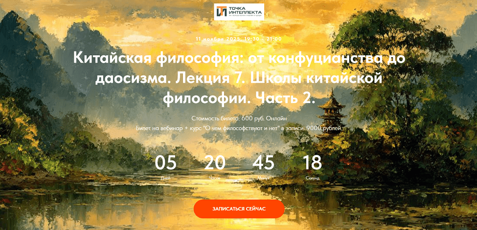 Изображение [Точка интеллекта] Иван Негреев — Китайская философия: от конфуцианства до даосизма. Лекция 7 (2025)