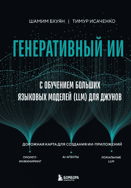Изображение [Шамим Бхуян, Тимур Исаченко] Генеративный ИИ с обучением больших языковых моделей (LLM) для джунов (2025)