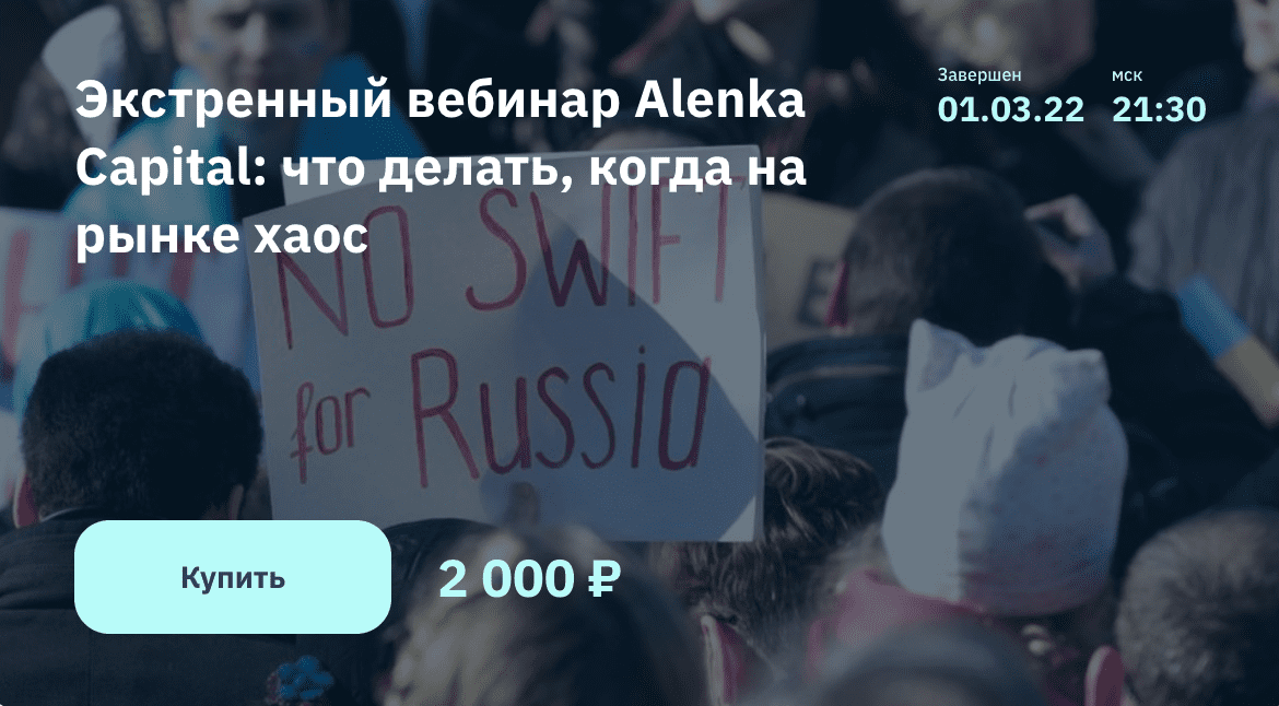 Изображение [Элвис Марламов] Экстренный вебинар Alenka Capital: что делать, когда на рынке хаос (2022)