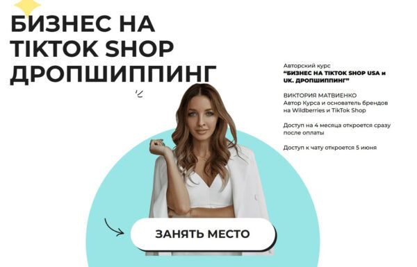 Изображение Бизнес на TikTok Shop. Дропшиппинг. Тариф Стандарт [Виктория Матвиенко]