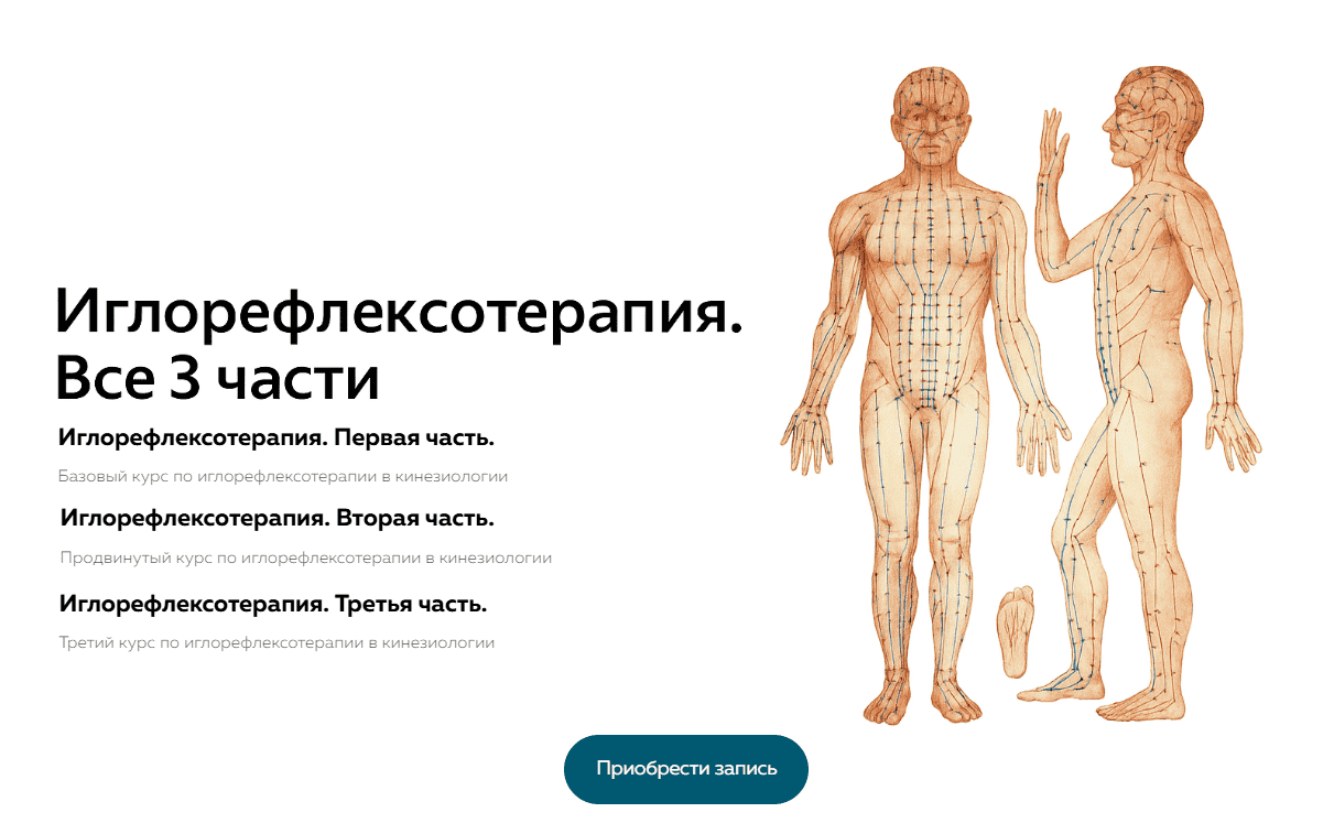 Изображение [Школа доктора Крутова] Иглорефлексотерапия. Часть 1, 2, 3 (Григорий Крутов)