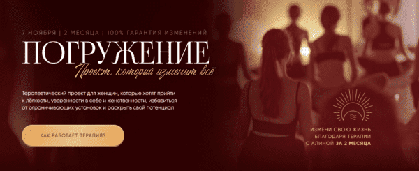 Изображение Погружение. Тариф Полное погружение [Алина Терешко]