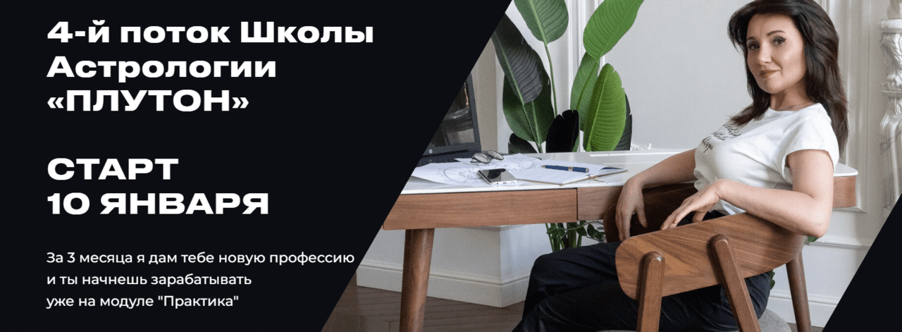 Изображение Школа астрологии Плутон, 4 поток. Тариф Мастер (Яна Добрынина)
