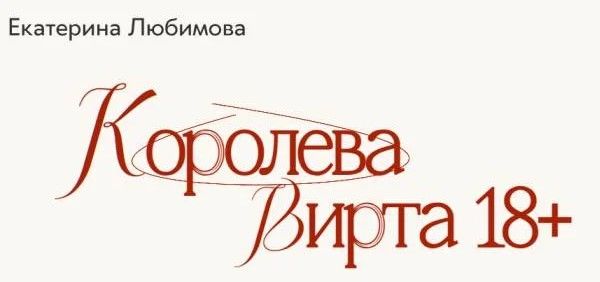 Изображение Королева Вирта 18+ Екатерина Любимова.