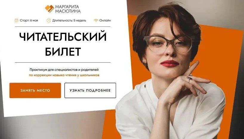 Изображение Маргарита Масютина - Читательский билет. Практикум для специалистов и родителей по коррекции навыка чтения. Тариф Практика + Частная практика.