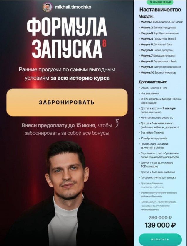 Изображение Формула запуска 8.0. Тариф Наставничество. Михаил Тимочко