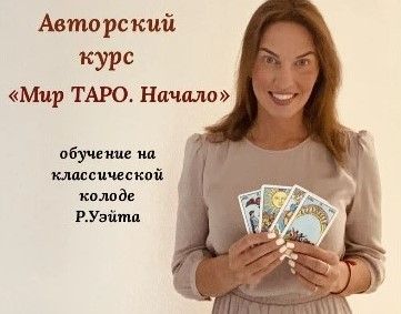Изображение Ольга Баш Авторский курс "Мир ТАРО. Начало"