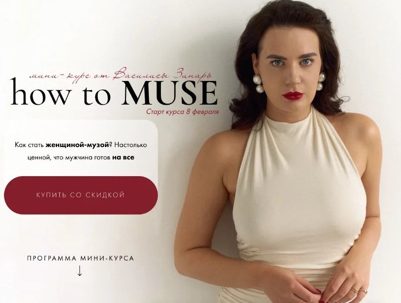 Изображение How to muse. Тариф Основной Василиса Зинарь