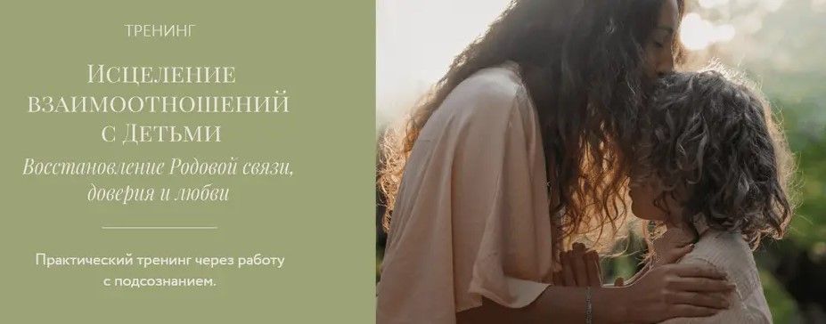 Изображение Исцеление взаимоотношений с детьми (Ветана Мануш)