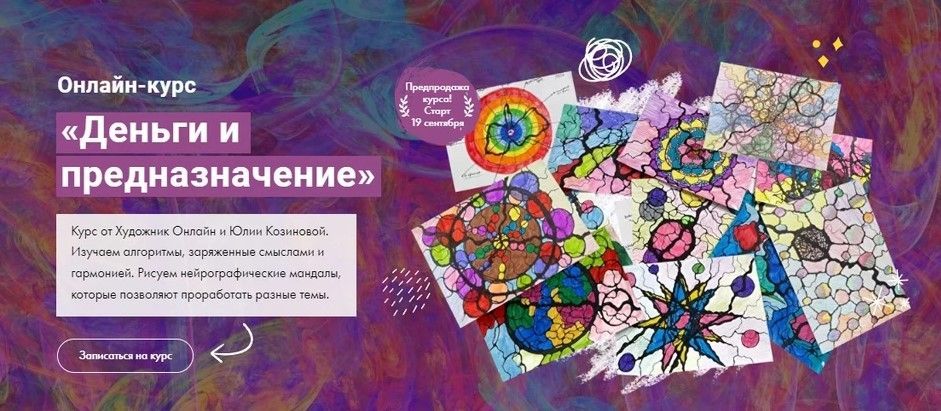 Изображение [Художник Online] Деньги и предназначение. Тариф Без обратной связи [Юлия Козинова]