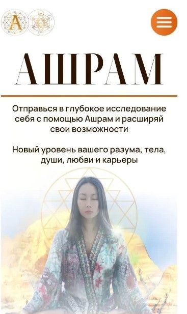 Изображение Ашрам. Тариф Ашрам. 2025 год (Макпал Карибжанова)