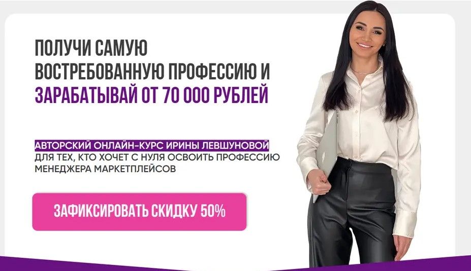 Изображение Менеджер 3-х маркетплейсов (Ирина Левшунова)