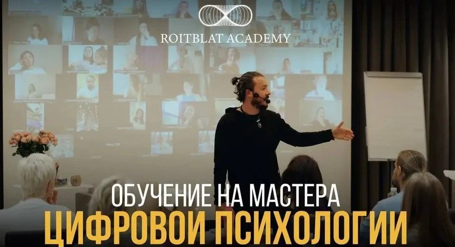 Изображение [Roitblat Academy] [Алекс Ройтблат] - Обучение на мастера цифровой психологии. 1 ступень (2025)