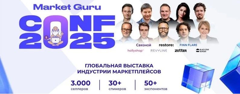 Изображение Market guru conf 2025 [Тариф Online] [Mpsellers]