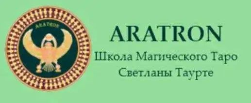 Изображение [Аратрон] Высшая магия Таро 21. Мир (Светлана Тауртэ)