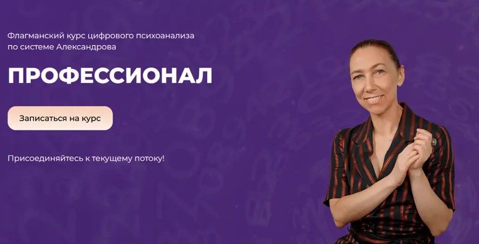 Изображение Профессионал. Флагманский курс цифрового психоанализа 2025. Тариф Полный курс 3 ступени (Алла Александрова)