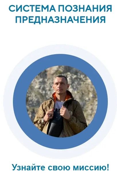 Изображение Система Познания Предназначения [Алексей Капустин]