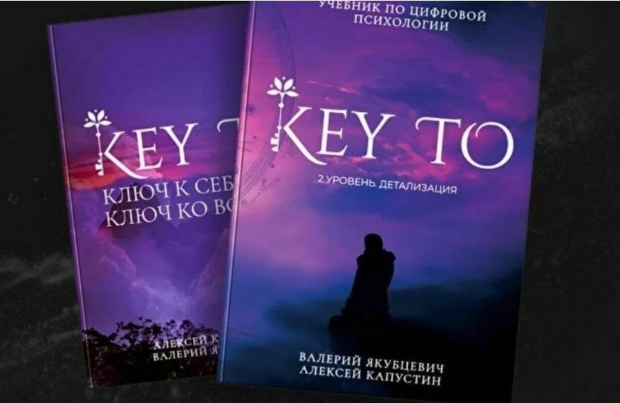 Изображение Алексей Капустин] Новая книга KEYTO — «Уровень 2. Детализация»+ обновлённая книга - [Алексей Капустин] KEYTO Ключ к себе - ключ ко всему