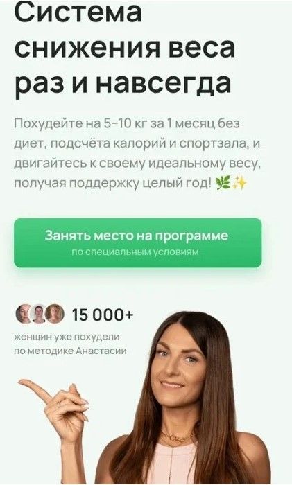 Изображение Стройность и молодость. Система снижения веса раз и навсегда. Июнь 2025 Анастасия Адоньева