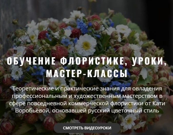 Изображение Базовый полный курс практических знаний и умений по флористике (Катя Воробьёва).