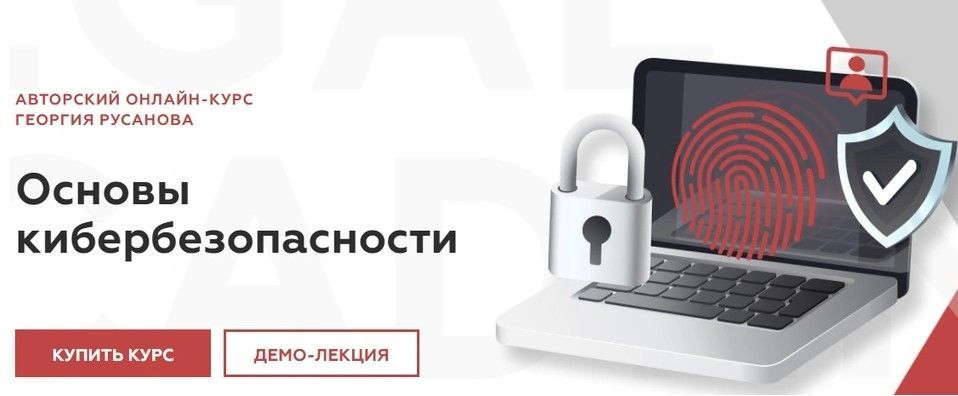 Изображение [Legal Academy] Основы кибербезопасности (Георгий Русанов)